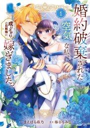 婚約破棄された『空気』な私、成り上がりの旦那様に嫁ぎました。 THE COMIC 1巻【シーモア限定特典付き】