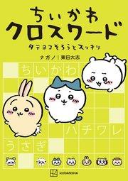 ちいかわ クロスワード タテヨコそろうとスッキリ