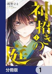 神招きの庭【分冊版】 1