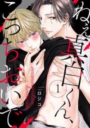 ねえ真白くん、こっちおいで 1巻