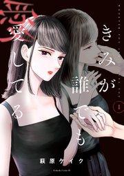 きみが誰でも愛してる(1)