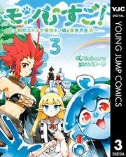 モンむすご!~翻訳スキルで最強モン娘と異世界生活~ 3