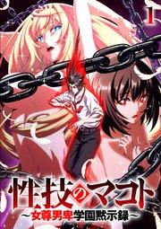 性技のマコト~女尊男卑学園黙示録~【ソフト版】【フルカラー】【タテヨミ】(1)