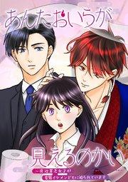 あんたおいらが見えるのかい ~底辺貧乏女子が  変態イケメンどもに迫られています~【フルカラー】【タテヨミ】(1)