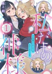 私だけの神様~力の回復のためにキスをねだられています~1