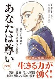 あなたは尊い 残念な世界を肯定する8つの物語【タテヨミ 】