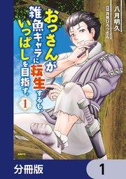 おっさんが雑魚キャラに転生するも、いっぱしを目指す。【分冊版】