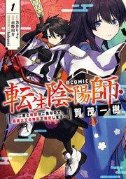 転生陰陽師・賀茂一樹~二度と地獄はご免なので、閻魔大王の神気で無双します~@COMIC 第1巻