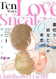 裏切り幼なじみの10年恋 1巻