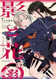 影と花 1巻