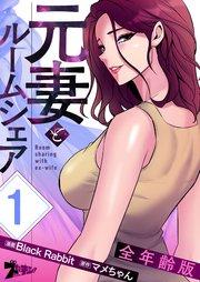 元妻とルームシェア(全年齢版)【タテヨミ】 1話