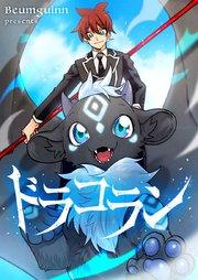 ドラコラン【タテヨミ】第1話