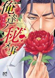 俺達ノ秘メ事