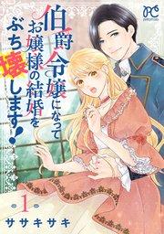 伯爵令嬢になってお嬢様の結婚をぶち壊します!【電子単行本】 1