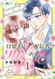 日常系配信者リリーの恋【電子単行本】 1