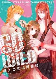 GO・WILD~獣人の恋は野性的~【タテヨミ】