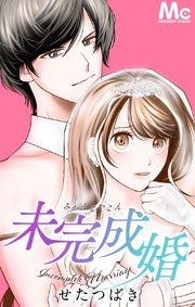 未完成婚【タテヨミ】 1 人妻だけど処女