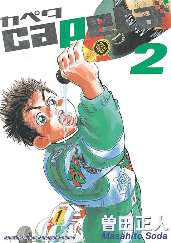 capeta [2巻]