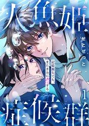 人魚姫症候群 記憶喪失でも、またきみに恋する1