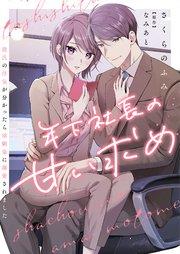 年下社長の甘い求め~彼氏の浮気が分かったら幼馴染に溺愛されました~ 1巻