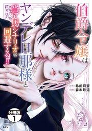 伯爵令嬢はヤンデレ旦那様と当て馬シナリオを回避する!! 分冊版(1)