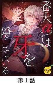 番犬αは牙を隠している【タテマンガ(完全版)】第1話