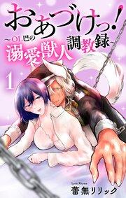 おあづけっ!~OL巴の溺愛獣人調教録~【おまけ描き下ろし付き】 1巻