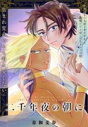 二千年夜の朝に 1話【シーモア限定特典付き】