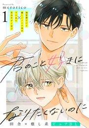 君のこと好きになりたくないのに 1話【シーモア限定特典付き】