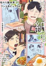 捨てる紙、拾う春 1話【シーモア限定特典付き】