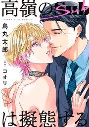 高嶺のSubは擬態する【電子限定&シーモア限定W特典付】