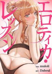 エロティカ・レッスン【タテヨミ】 1巻