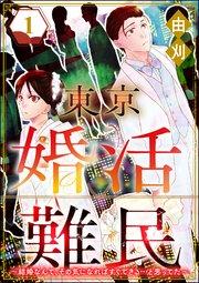 東京婚活難民 ~結婚なんて、その気になればすぐできる…と思ってた~ (1)