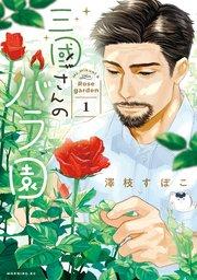 三國さんのバラ園(1)