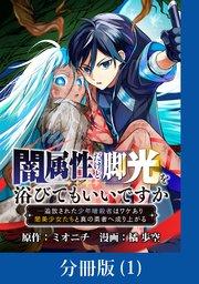 闇属性だけど脚光を浴びてもいいですか ─追放された少年暗殺者はワケあり闇美少女たちと真の勇者へ成り上がる【分冊版】 (1)