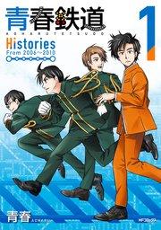 青春鉄道 Histories 1