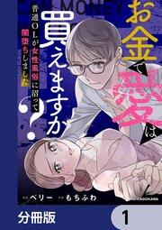 お金で愛は買えますか? 普通OLが女性風俗に沼って闇堕ちしました【分冊版】 1