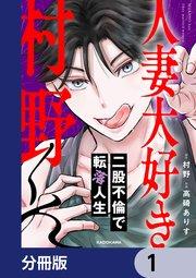 人妻大好き村野くん【分冊版】 1