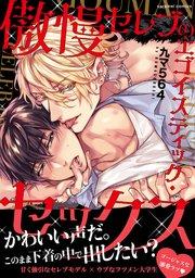 傲慢セレブのエゴイスティック・セックス【単行本版/電子限定おまけ付き】