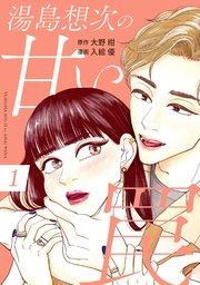 湯島想次の甘い罠(1)