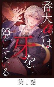 番犬αは牙を隠している【タテマンガ】第1話