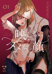 映しちゃダメな顔: 1【電子限定描き下ろしマンガ付き】