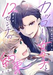 カッコいい女の子と12センチの約束【単話版】(1)