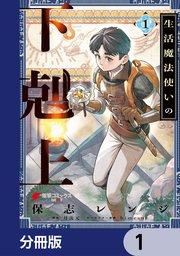 生活魔法使いの下剋上【分冊版】