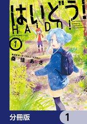 はいどう!【分冊版】