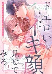 ドエロいイキ顔見せてみろ~お隣さんは私にしか勃たない 1巻