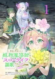 宮廷をクビになった植物魔導師はスローライフを謳歌する~のんびり世界樹を育てたら、最強領地ができました~(話売り) #1