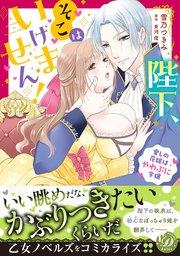 陛下、そこはいけません!~愛しの花嫁はやわぷに令嬢~