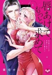唇あけて、もっと求めて【単行本版】【シーモア限定おまけ付き】~彼の極上SEXが容赦なく私をとらえて離さない~ 1