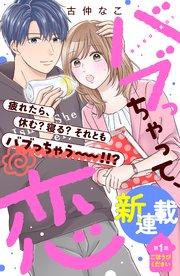 バブっちゃって、恋 分冊版(1)